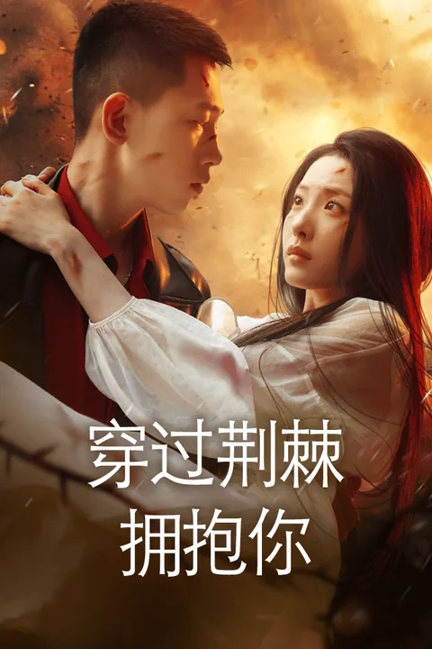 穿过荆棘拥抱你 Vigloo