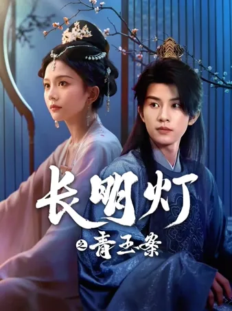 长明灯之青玉案