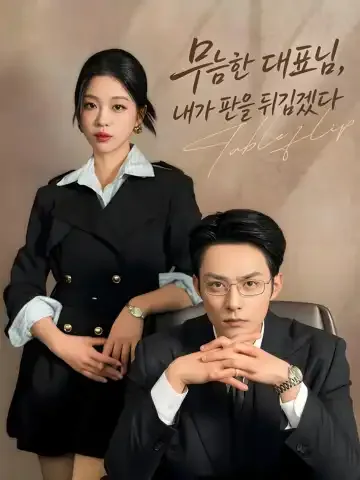 대표님, 이번엔 제가 갑입니다 BeeShort