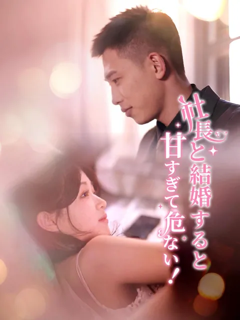 社長と結婚すると、甘すぎて危ない！