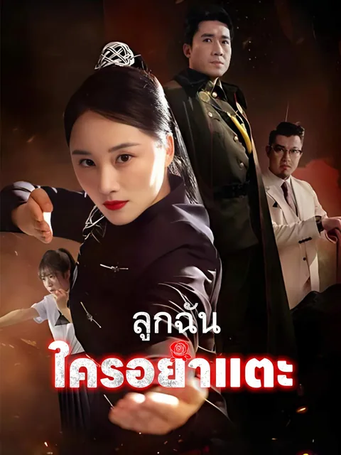 앵그리 맘: 돌아온 전설 ReelShort