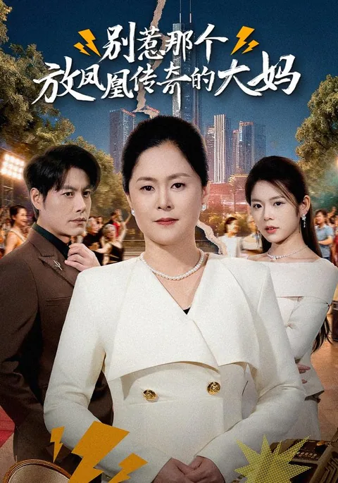 别惹那个放凤凰传奇的大妈