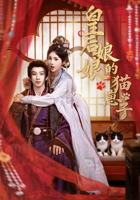 皇后娘娘的猫崽子 HongGuo