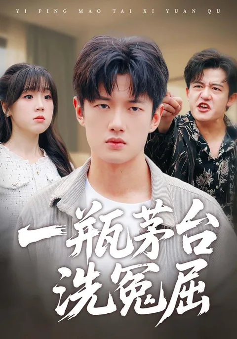 一瓶茅台洗冤屈