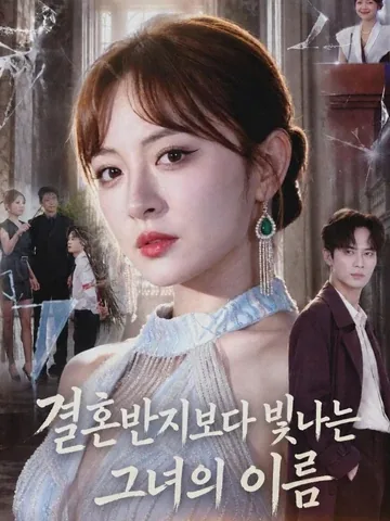 결혼반지보다 빛나는 그녀의 이름