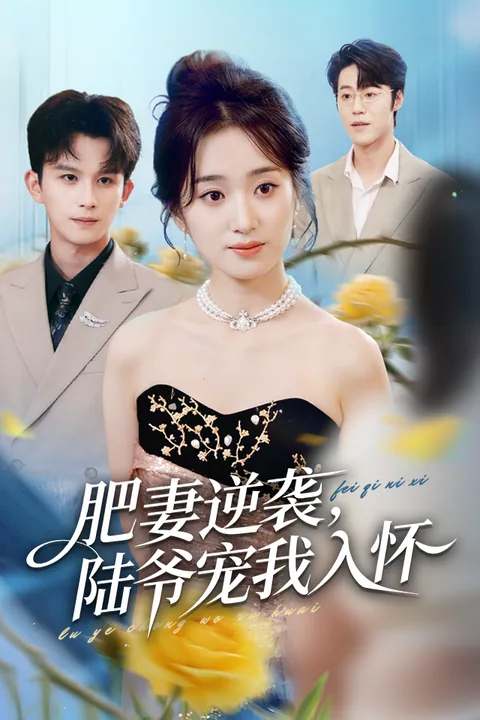 肥妻逆袭，陆爷宠我入怀