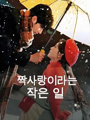 짝사랑이라는 작은 일