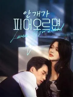 안개가 피어오르면 (낙입대무장니유망)