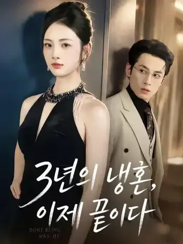 3년의 냉혼, 이제 끝이다