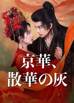 京華の残り火