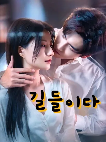 길들이다