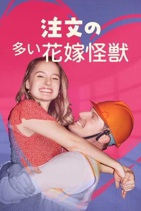 注文の多い花嫁怪獣