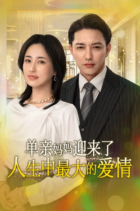 单亲妈妈迎来了人生中最大的爱情