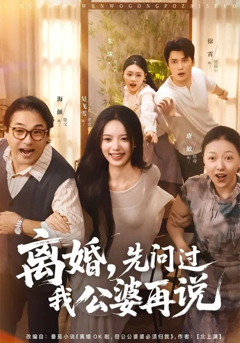 离婚，先问过我公婆再说