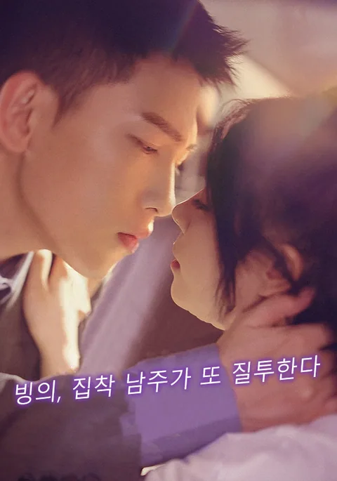 오! 그 남자 또 질투하네