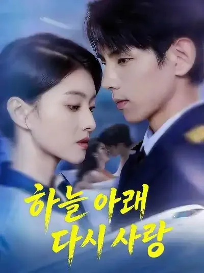 하늘 아래 다시 사랑