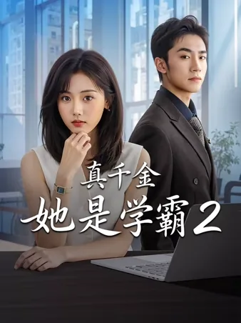真千金她是学霸2