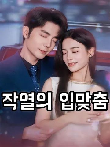 작열의 입맞춤 (자진)