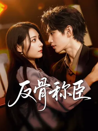 反骨称臣 iQIYI