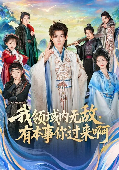 我领域内无敌，有本事你过来啊