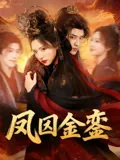 凤囚金銮