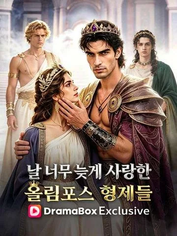 날 너무 늦게 사랑한 올림포스 형제들 (형제위백월광훼아명왕위아훼삼계)