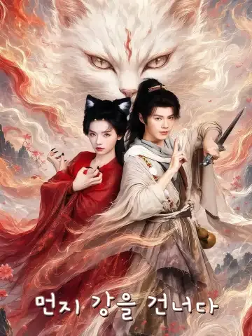 만진도 (蛮尘渡) FineDrama