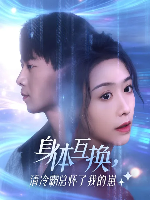 身体互换，清冷霸总怀了我的崽 FlexTV