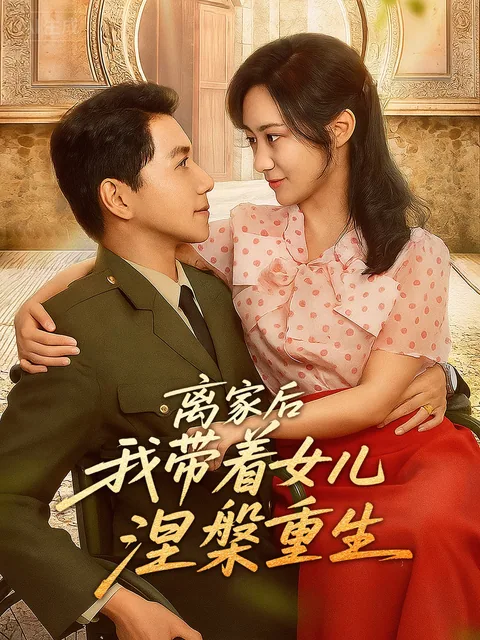 离家后我带着女儿涅槃重生 FlexTV