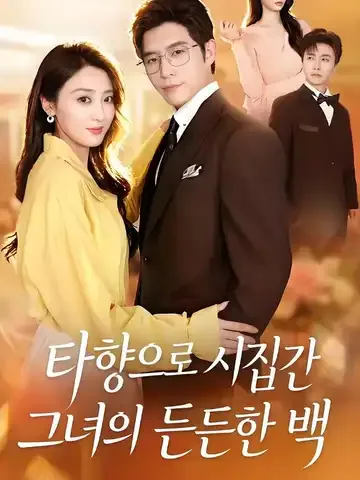 타향으로 시집간 그녀의 든든한 백