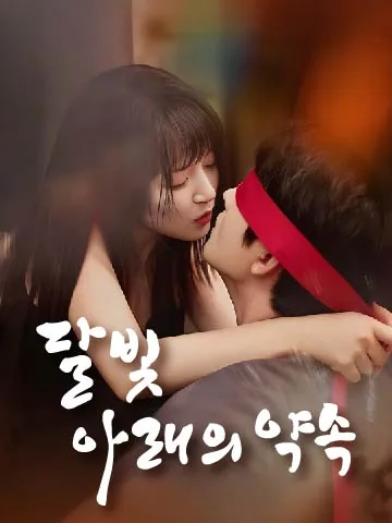 달빛 아래의 약속