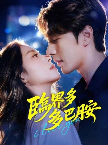 허영의 장에서의 재회 DramaBox