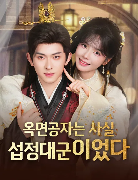 봄빛 아래 다시 시작된 사랑 (춘심쇄옥랑)