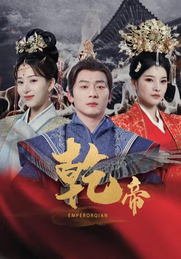 干帝
