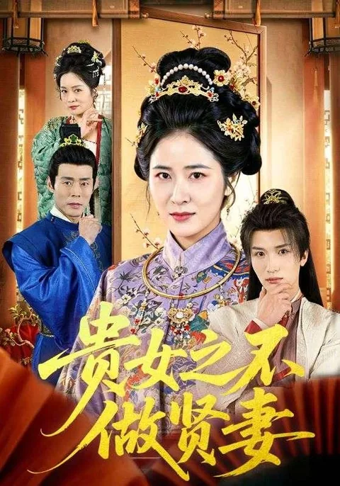 贵女之不做贤妻 HongGuo