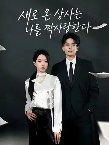 새로 온 상사는 나를 짝사랑한다