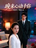 晚来心动予你