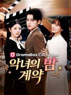 악녀의 밤 계약 (재니급적비상리전전)