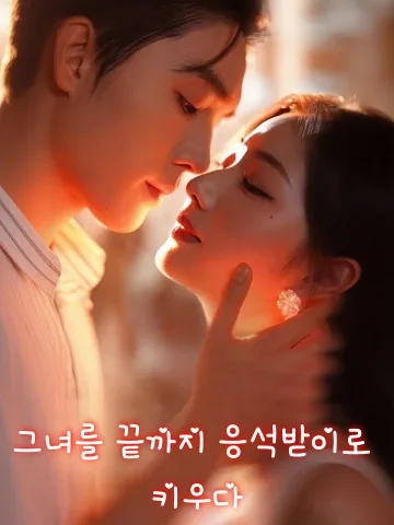 그녀를 끝까지 응석받이로 키우다 (종저입골)