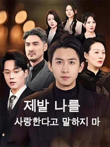 사랑한다 말하지 마
