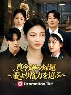 真令嬢の帰還～愛より権力を選ぶ～