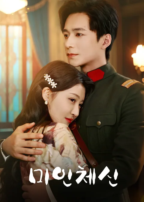美人替身 WeTV