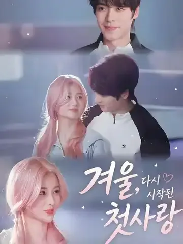 겨울, 다시 시작된 첫사랑