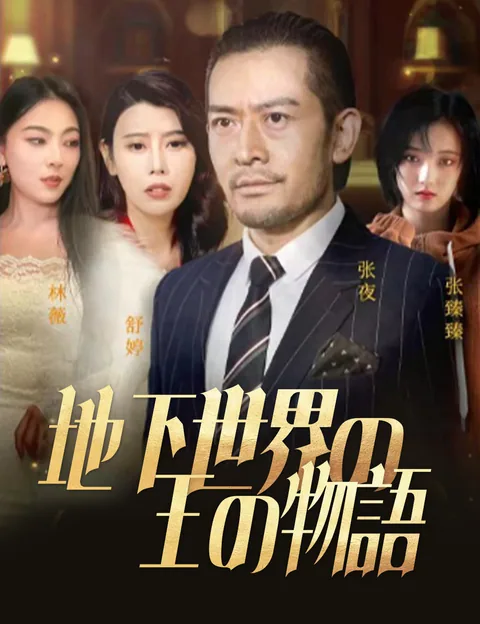 地下世界の王の物語