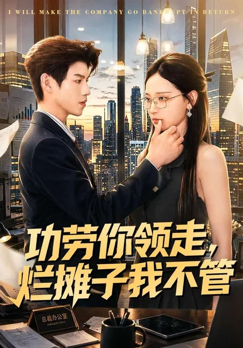 功劳你领走，烂摊子我不管