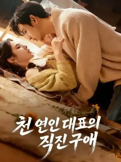 전 연인 대표의 직진 구애