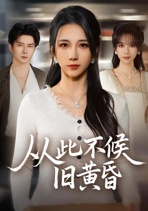 从此不候旧黄昏