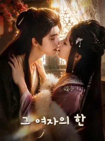 그 여자의 한 (장한가)