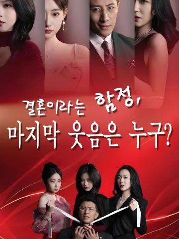 결혼이라는 함정, 마지막 웃음은 누구?