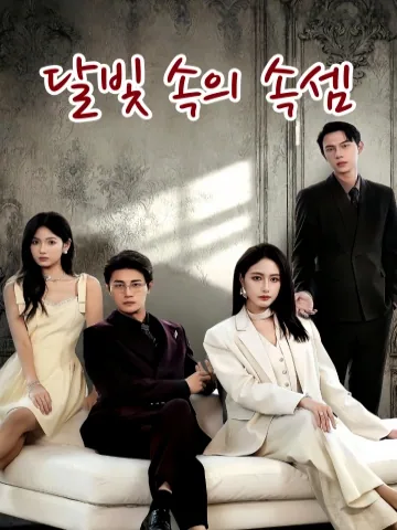 달빛 속의 속셈